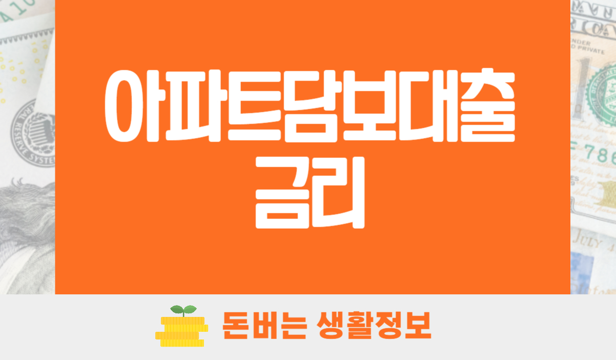 아파트담보대출금리