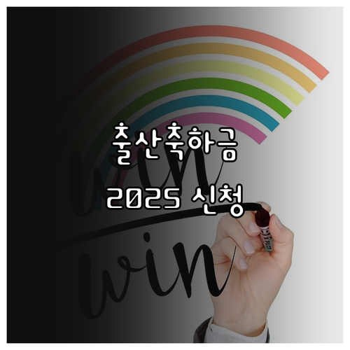 2025 금정구 출산축하금 신청 방법..