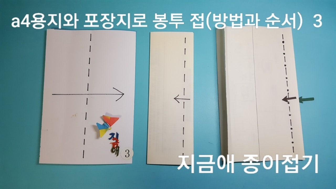 재활용 종이로 만든 봉투 접기 3의 설명입니다.