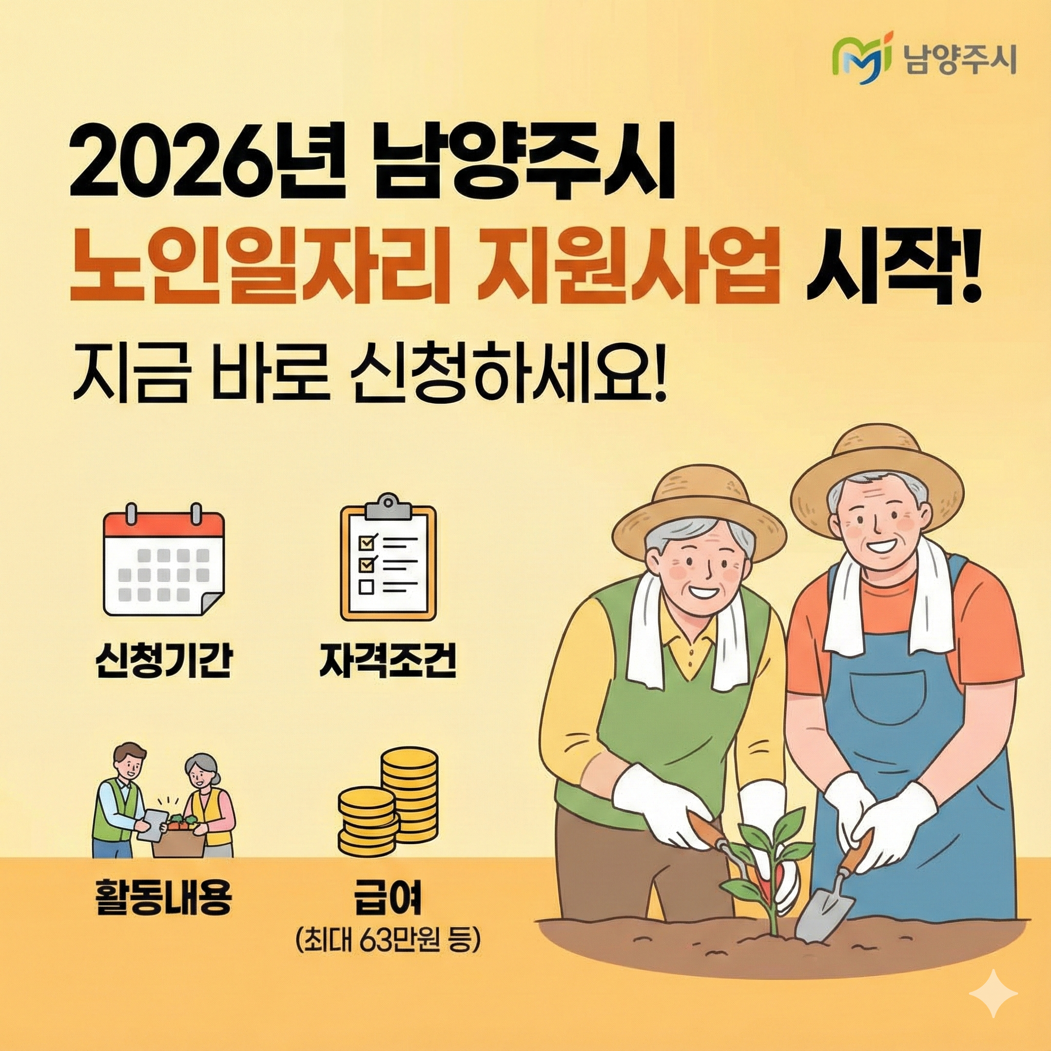 🧓 2026 남양주시 노인일자리 신청 방법 총정리 (모바일·방문)