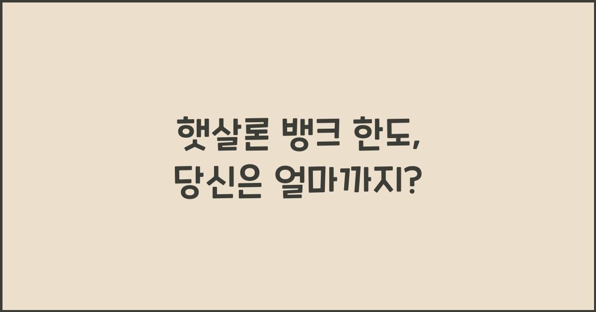햇살론 뱅크 한도