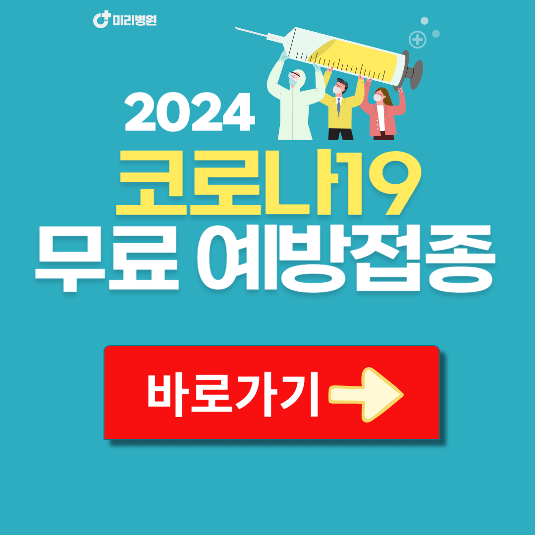 코로나19 예방접종 무료대상 사전예약 접종기관