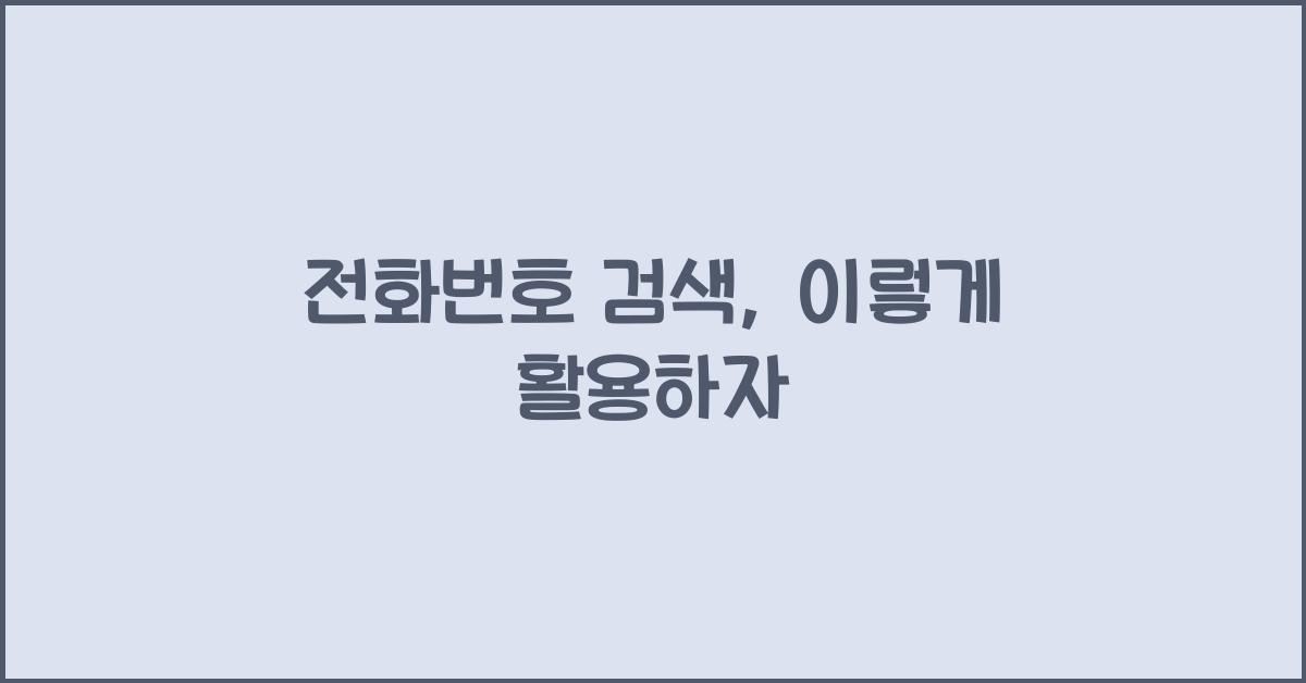 전화번호 검색