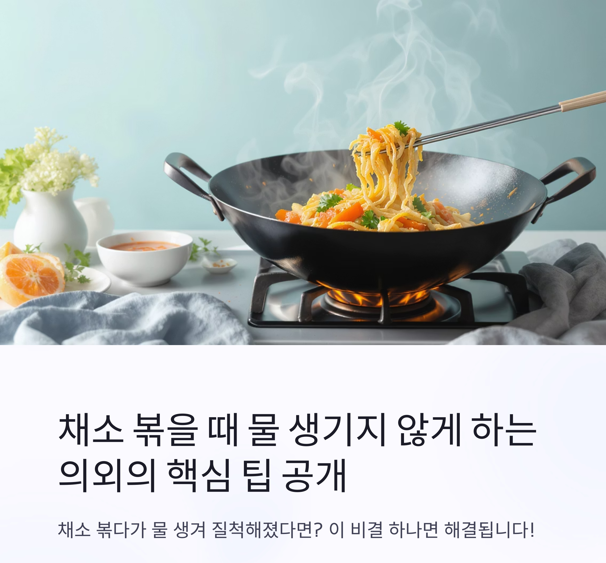 채소 볶을 때 물 생기지 않게 하는 의외의 핵심 팁 공개
