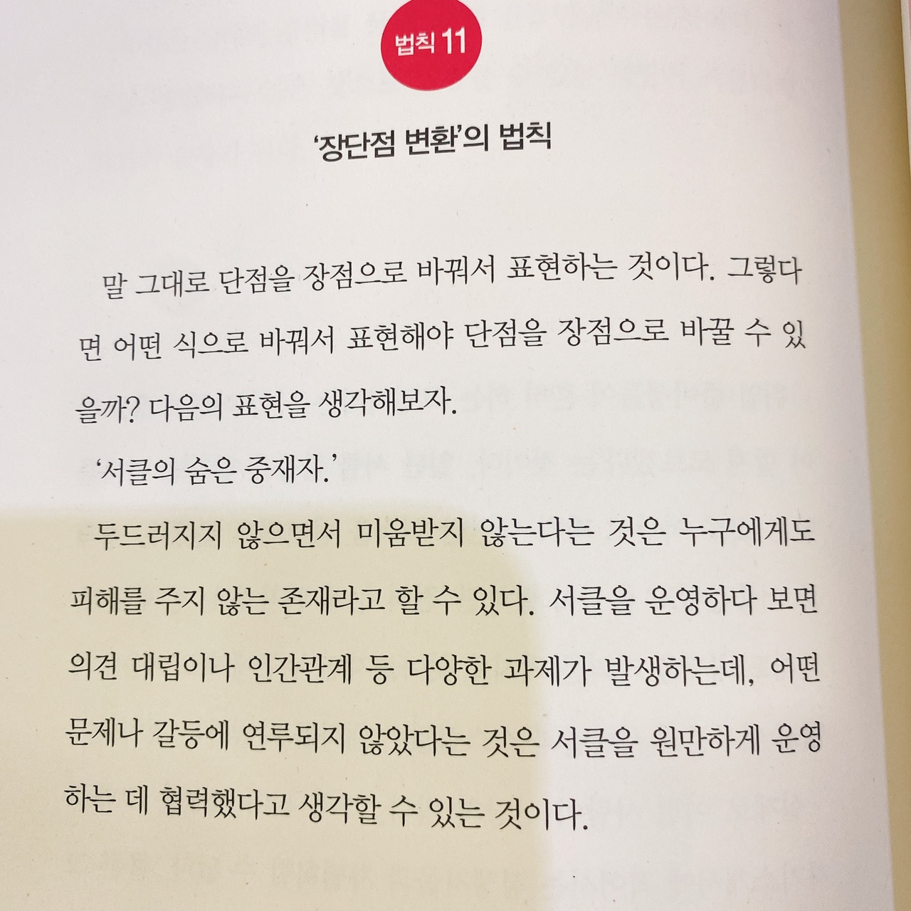단 1줄로 사로잡는 전달의 법칙