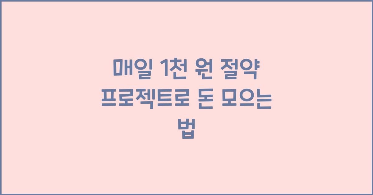 매일 1천 원 절약 프로젝트