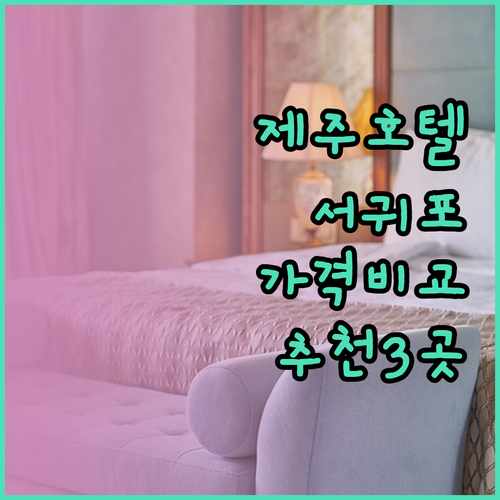 제주도 서귀포 여행 추천 호텔 3곳 