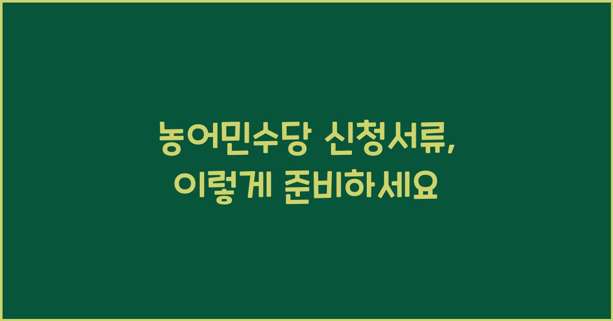 농어민수당 신청서류
