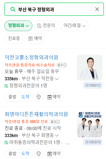 부산 북구 일요일 문 여는 정형외과 목록 ❘ 토요일, 주말, 공휴일 진료 영업 병원 리스트