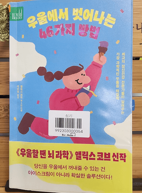 우울에서 벗어나는 46가지 방법