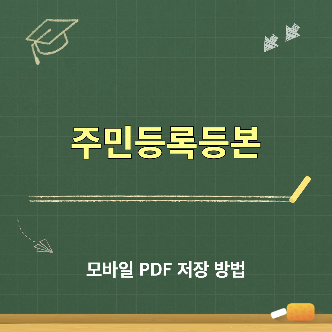 주민등록등본_모바일저장