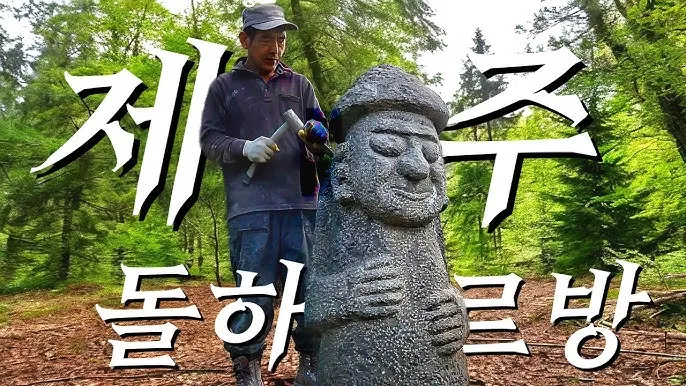제주 돌하르방 상징 전설 유래 역사_9