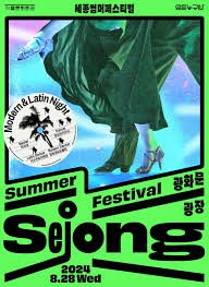 누구나 세종썸머 페스티벌 사전신청방법