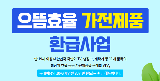 2025-으뜸효율가전-환급신청-대상부터-방법까지-완벽-가이드