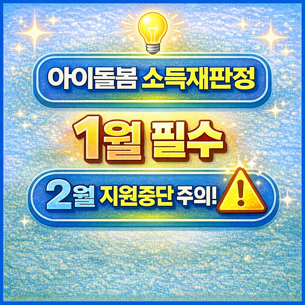 2026 아이돌봄 소득재판정 안내