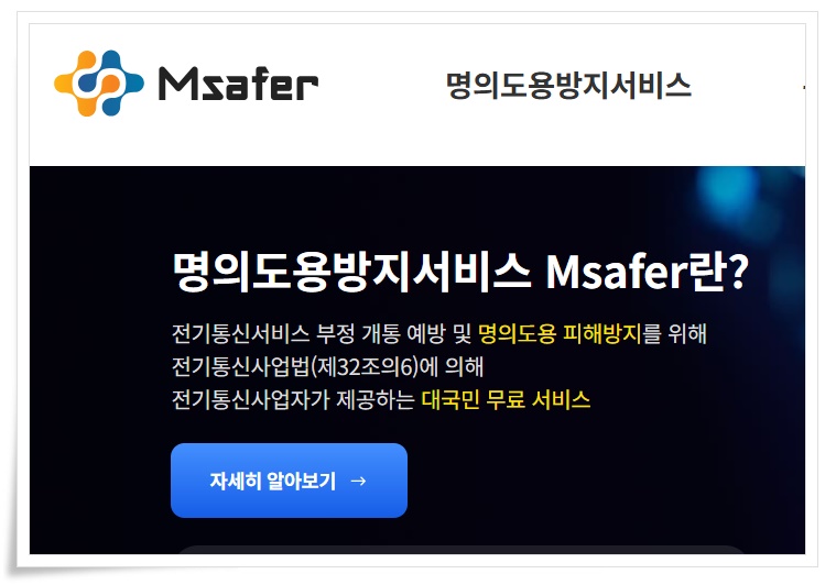 명의 도용 방지 서비스