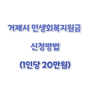 거제시-민생회복지원금-신청-썸네일
