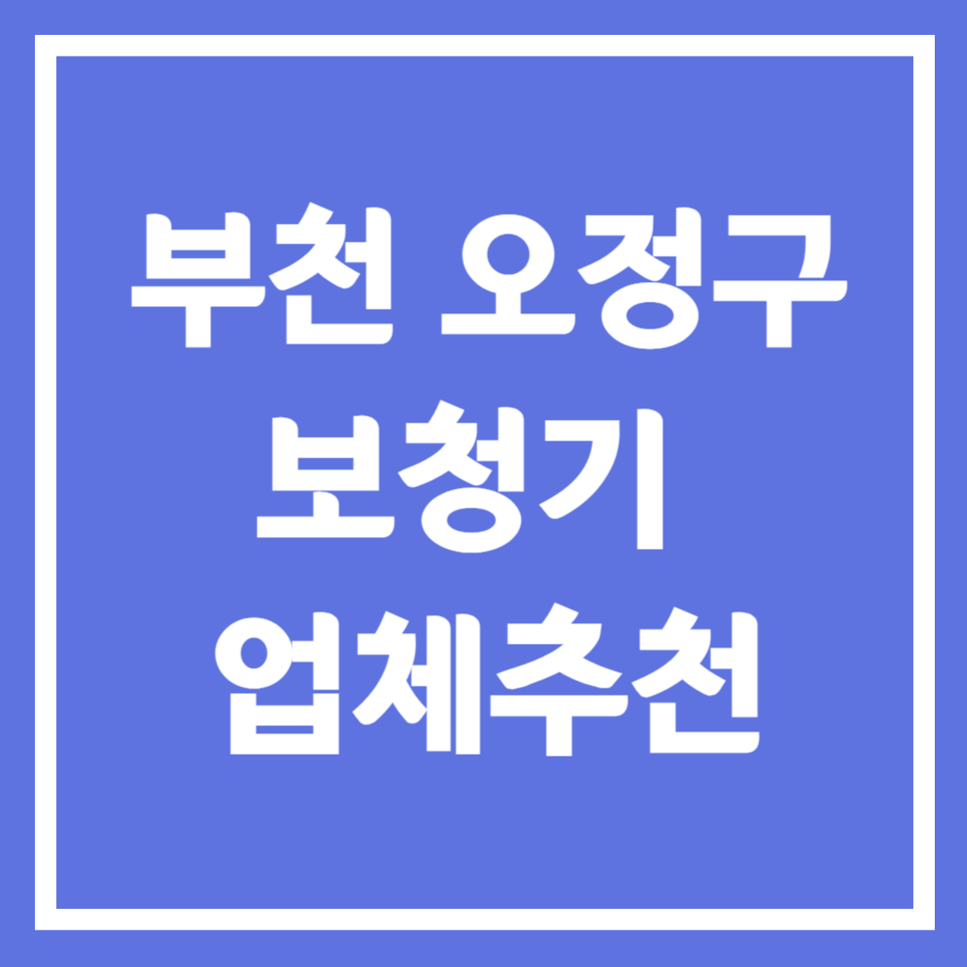 부천시 오정구 보청기 업체 추천 5곳 ❘ 지원금 ❘ 잘하는 곳 ❘ 무료체험 ❘ 가격 비교