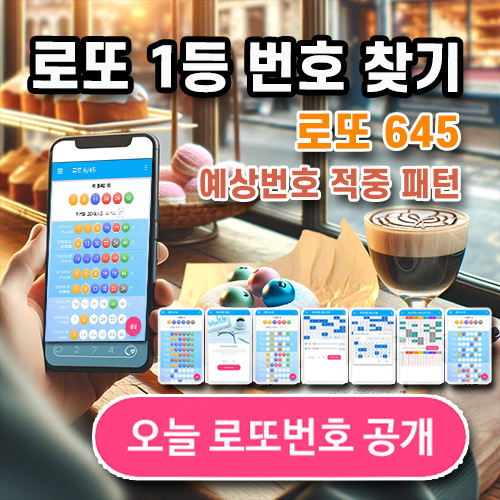 로또 1104회 당첨 예상번호 완벽 분석 로또645 로또 당첨 번호 최적 조합 제안