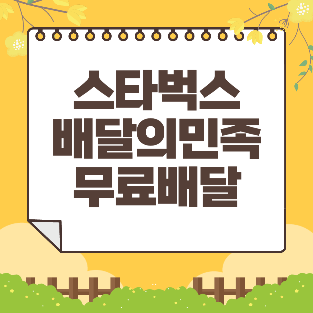 스타벅스 배달의민족 무료배달