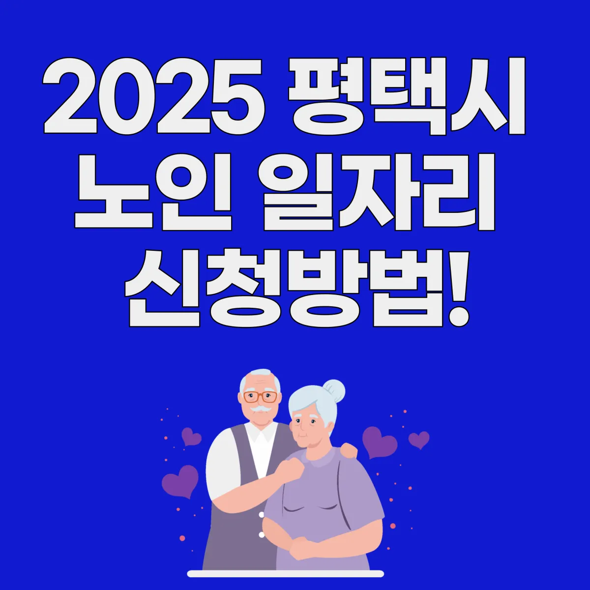 2025 평택시 노인 일자리 신청방법 이미지