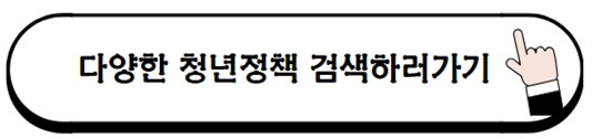 청년정책검색하기