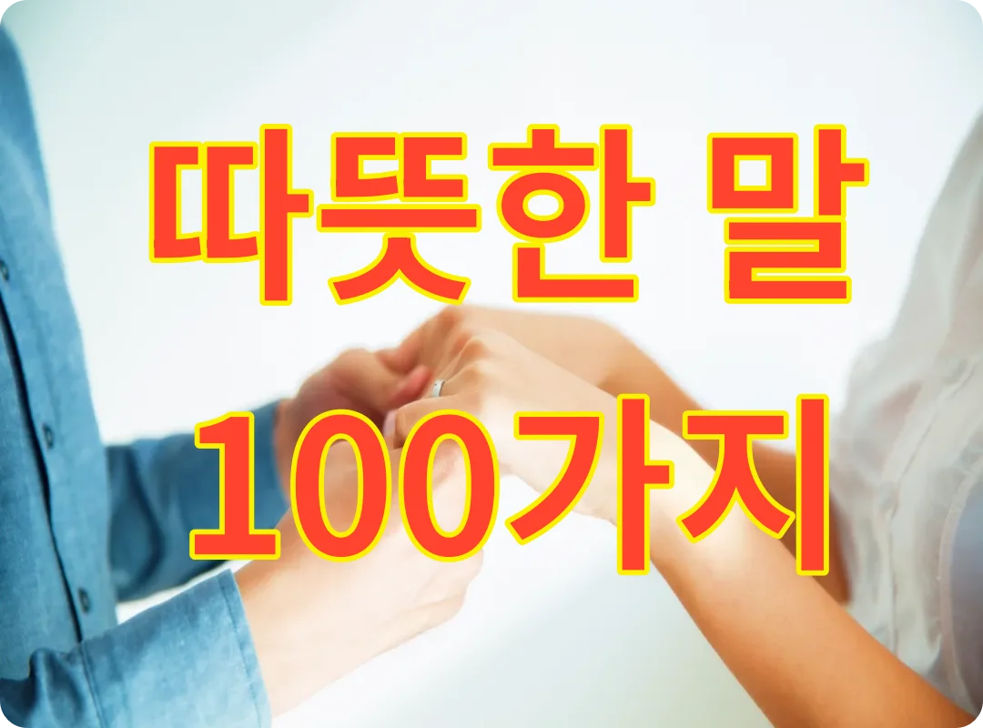 따뜻한 말 100가지