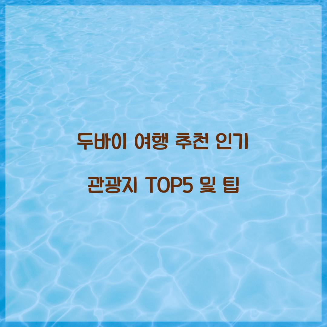 두바이 여행 추천