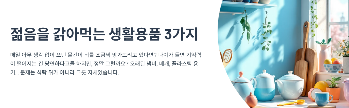 젊음을 갉아먹는 생활용품 3가지, 당신도 쓰고 있다