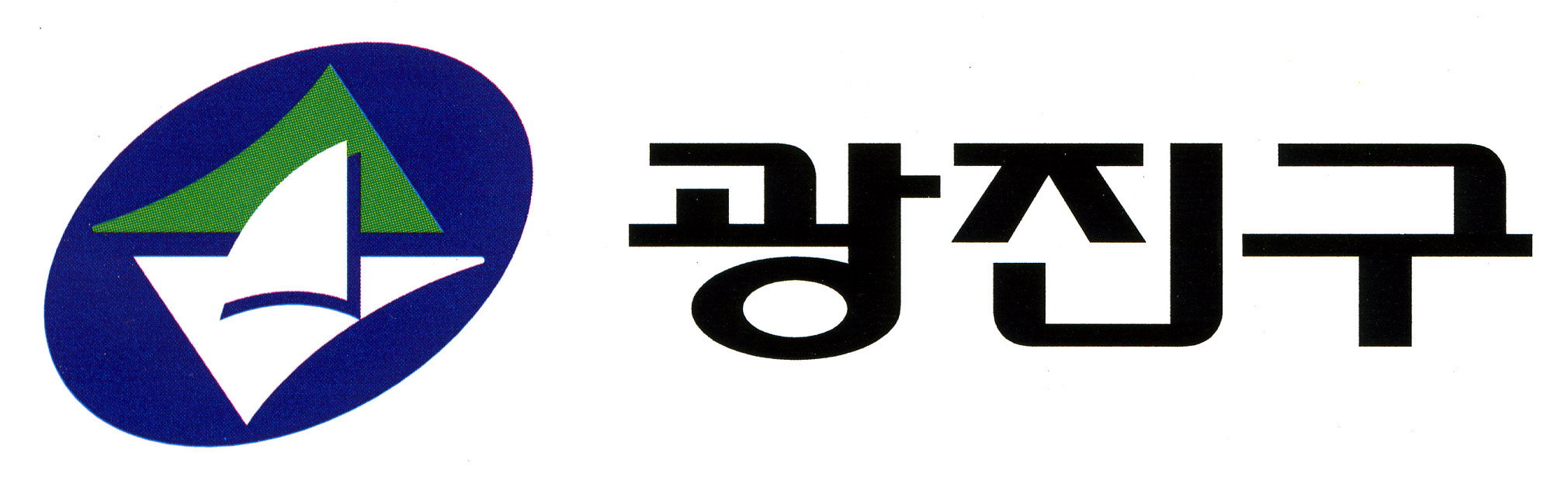 광진구청