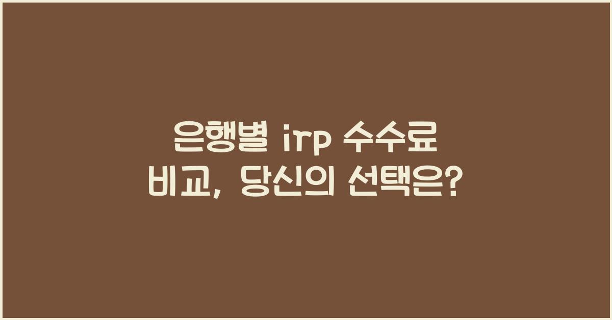 은행별 irp 수수료 비교