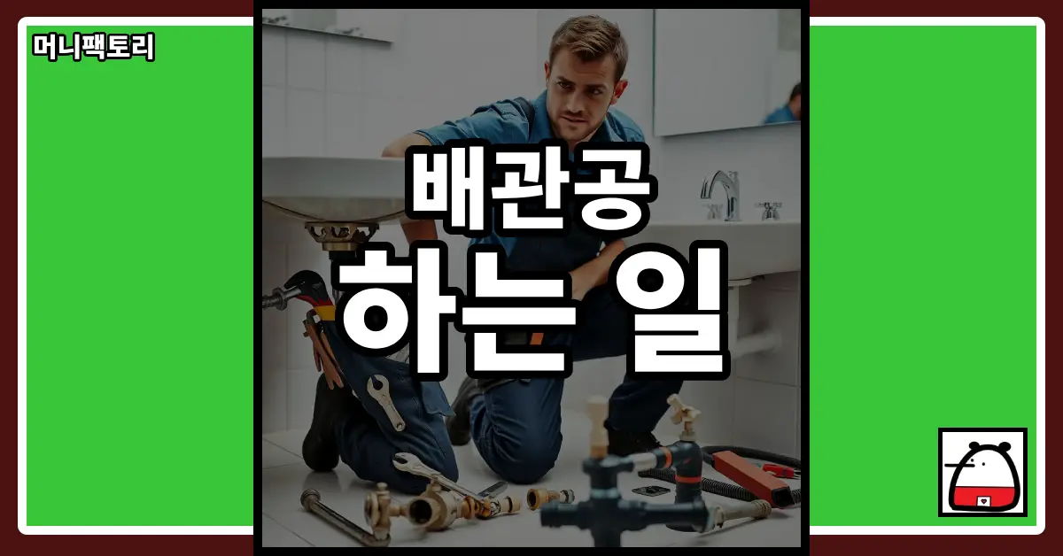 배관공하는일