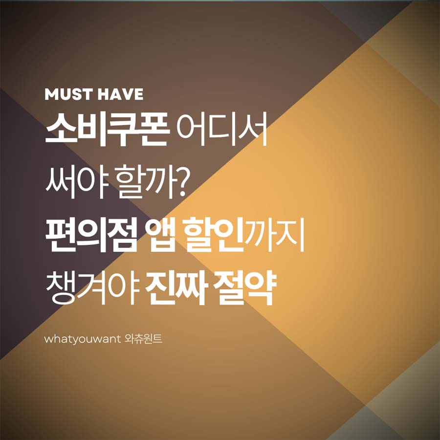 소비쿠폰 어디서 써야 할까? 편의점 앱 할인