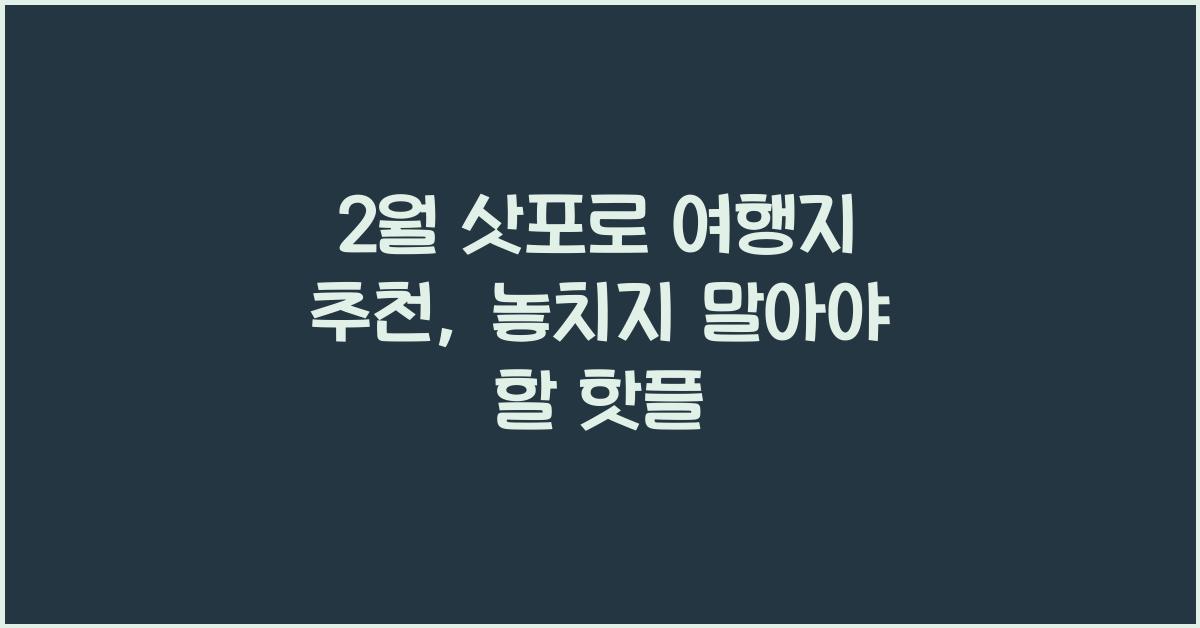 2월 삿포로 여행지 추천