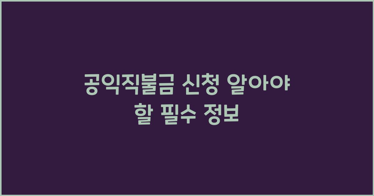 공익직불금 신청