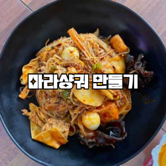 마라샹궈 만들기