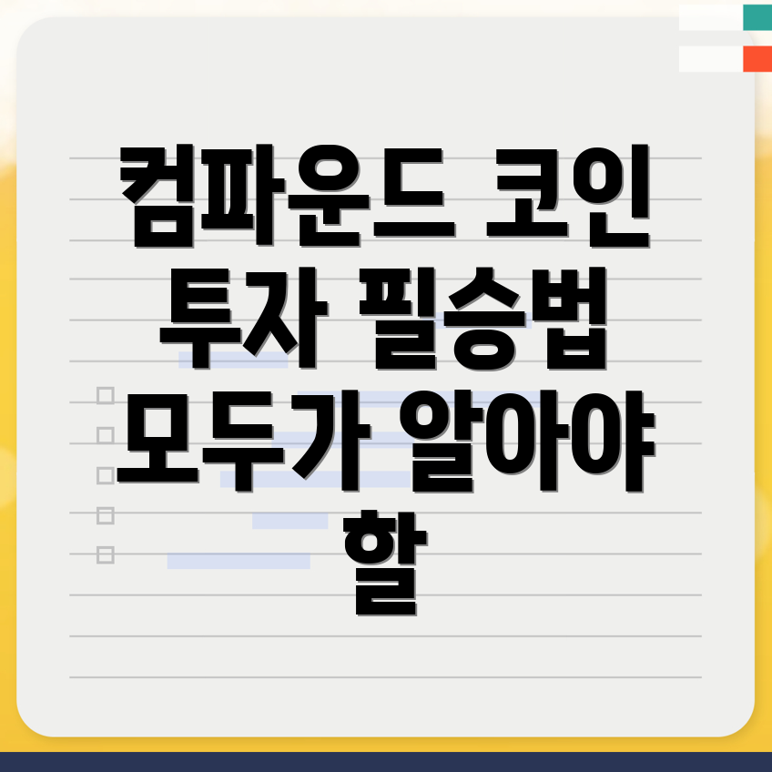 컴파운드(COMP) 코인