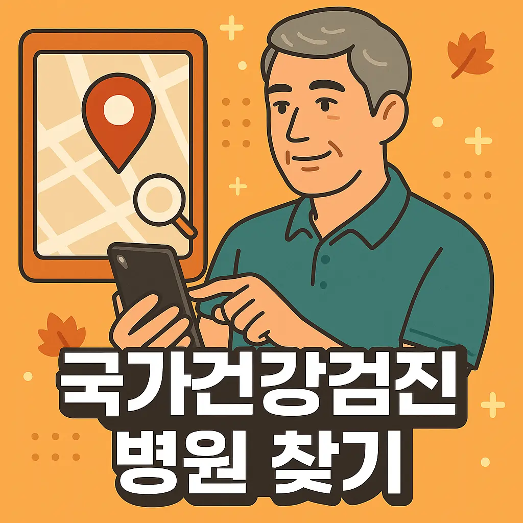 2025 국가건강검진 병원 찾는 법 총정리