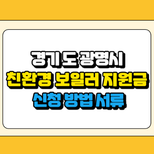 광명시 친환경 보일러 지원금 썸네일