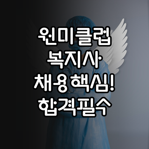 부천원미시니어클럽 사회복지사 채용 요..