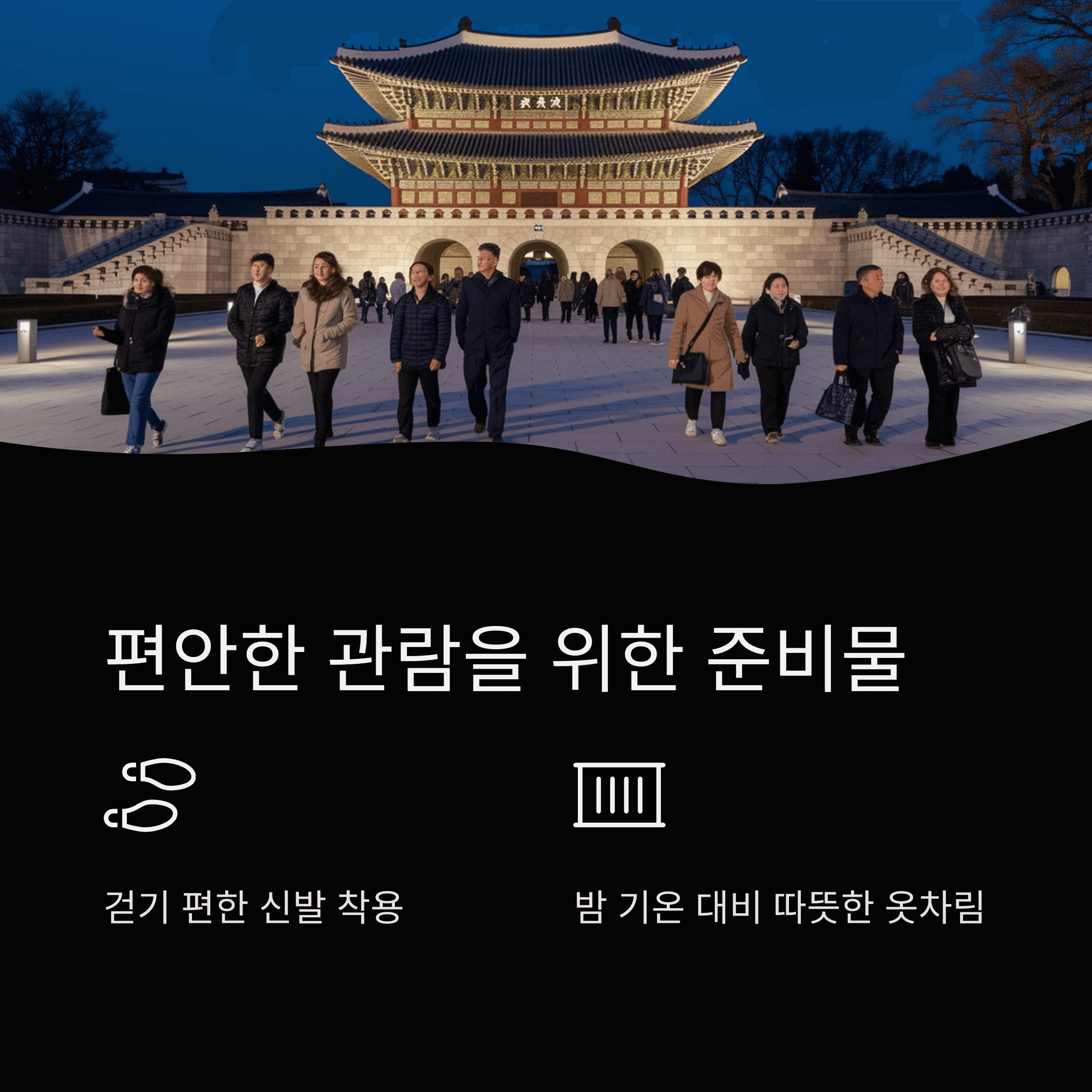창덕궁 야간 관람