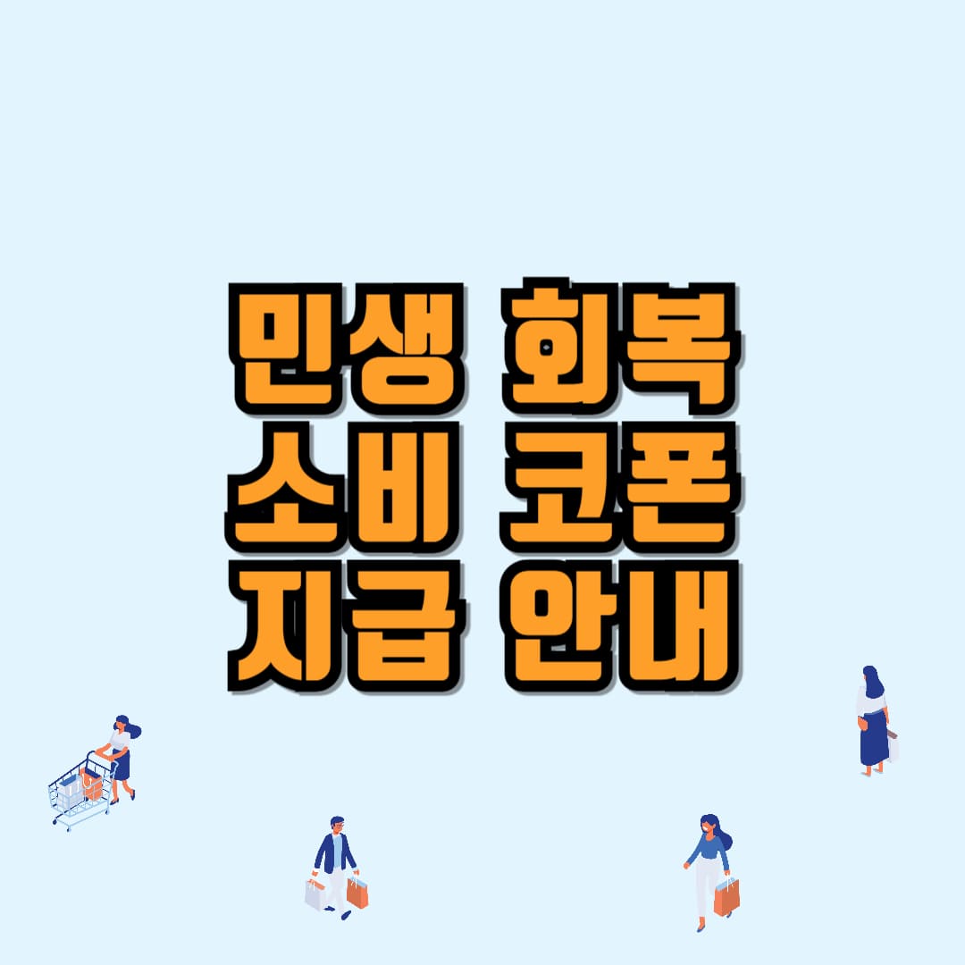민생회복 소비쿠폰 지급금액 안내