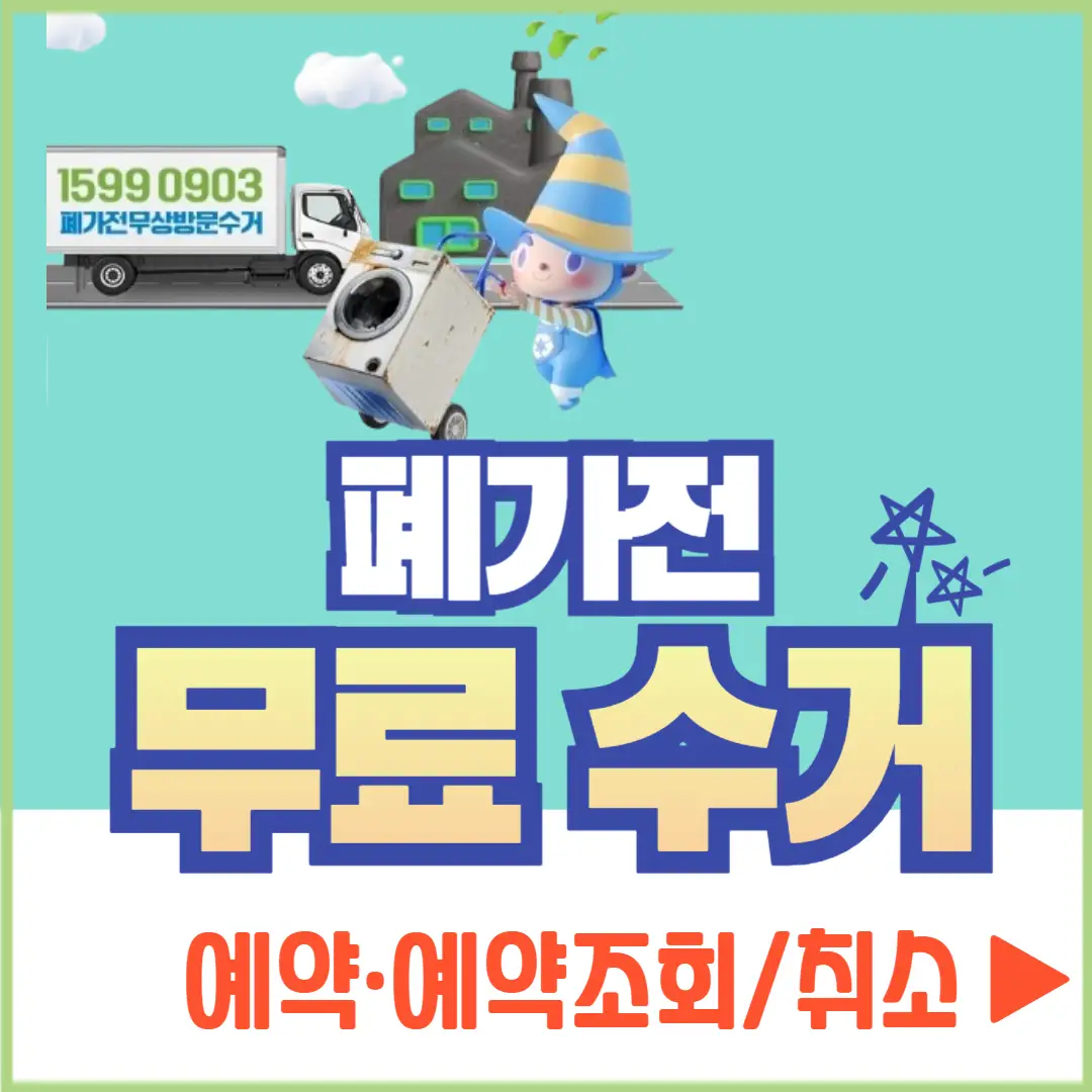 폐가전 무료수거 예약, 예약조회 및 취소