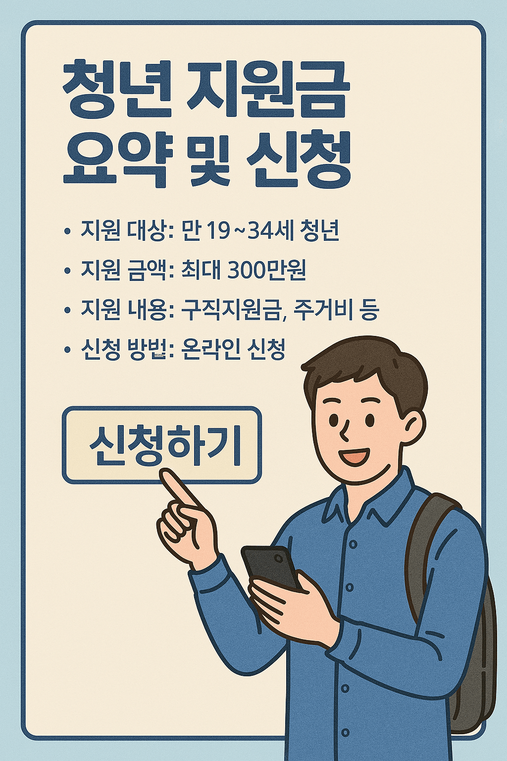 청년 지원금 요약 및 신청 이미지