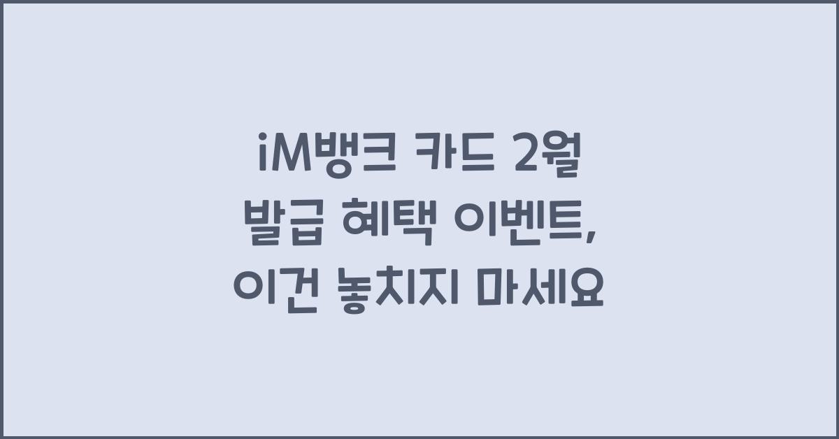 iM뱅크 카드 2월 발급 혜택 이벤트