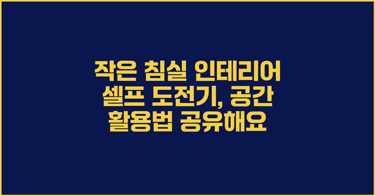 작은 침실 인테리어, 셀프 인테리어 도전기
