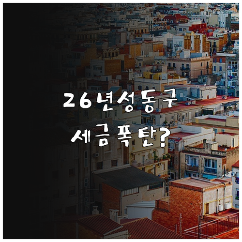 성동구 2026년 부동산 공시가격 산..