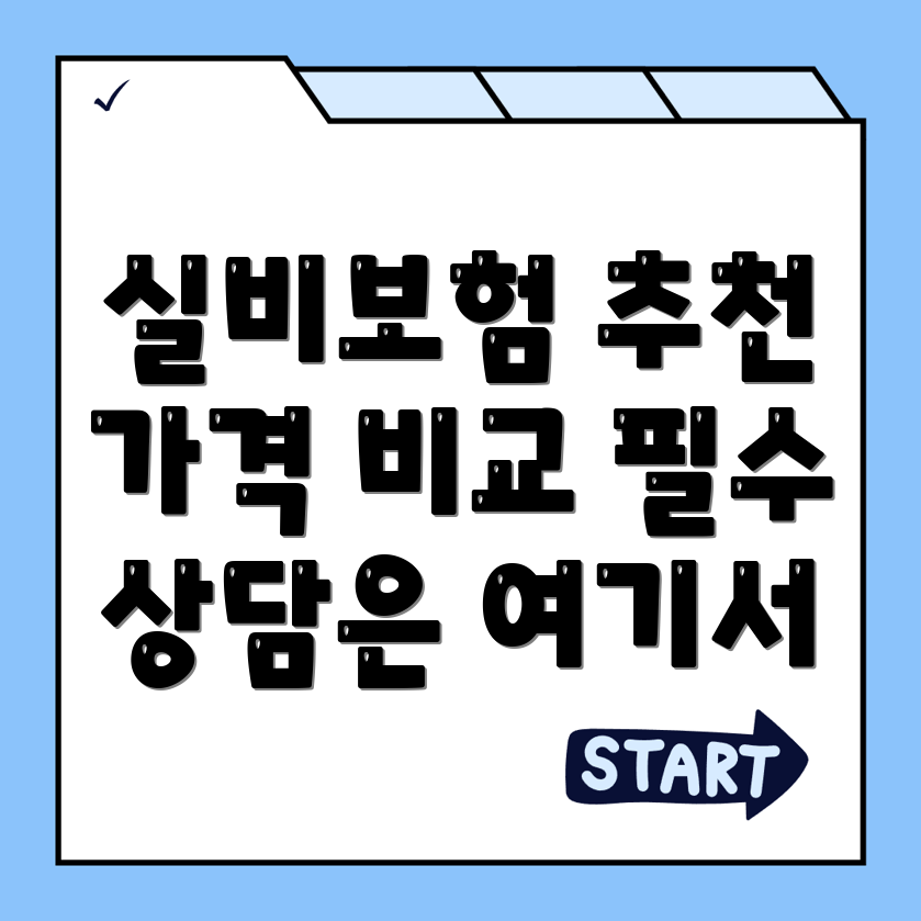 실비보험 추천