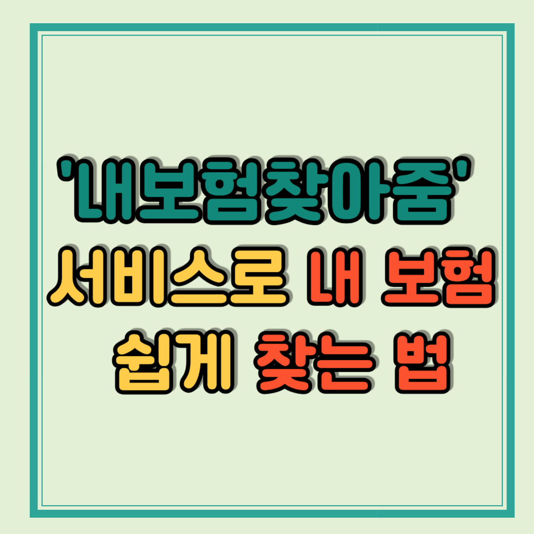 내 보험 찾아줌 서비스로 내 보험 쉽게 찾는 법