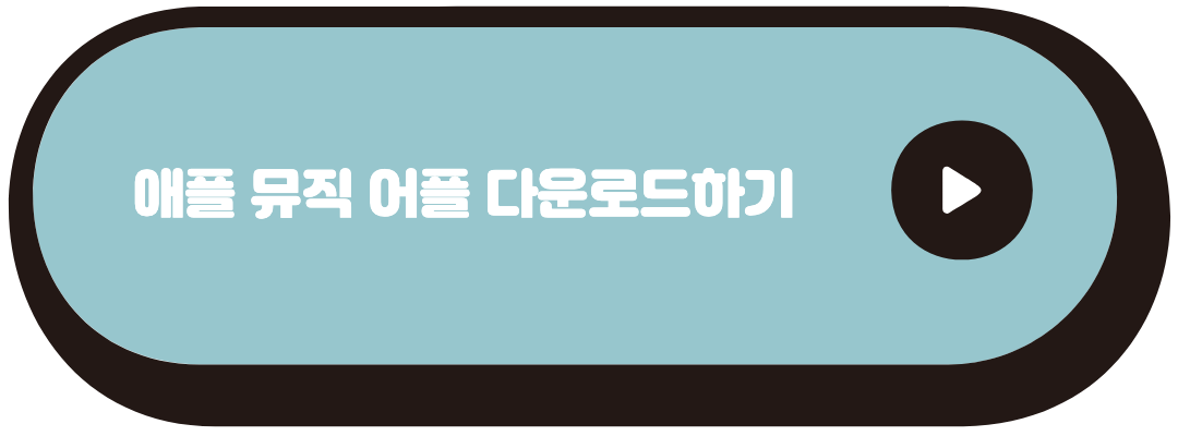 애플뮤직 무료